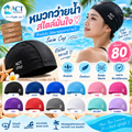 หมวกว่ายน้ำผู้ใหญ่